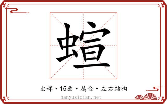 蝖 蝖