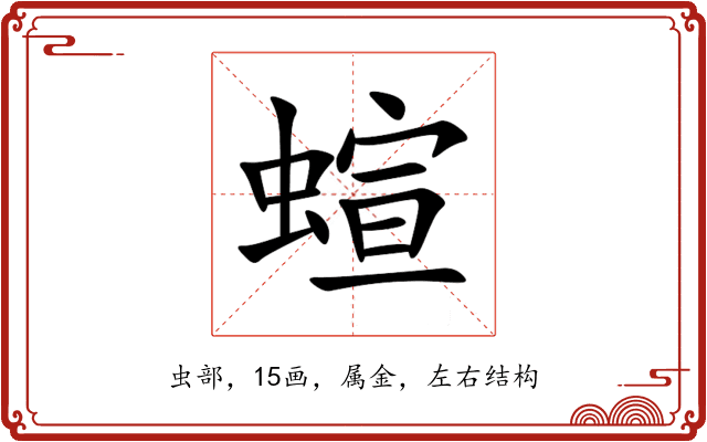 蝖 蝖