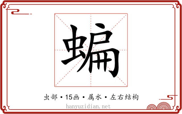 蝙 蝙