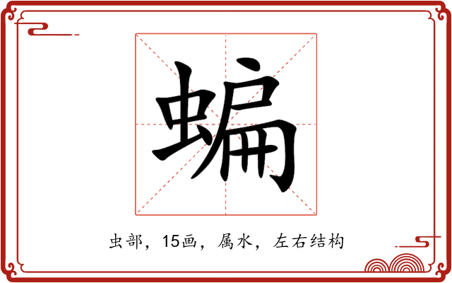 蝙 蝙