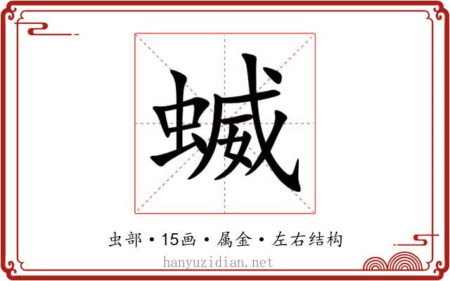 蝛 蝛