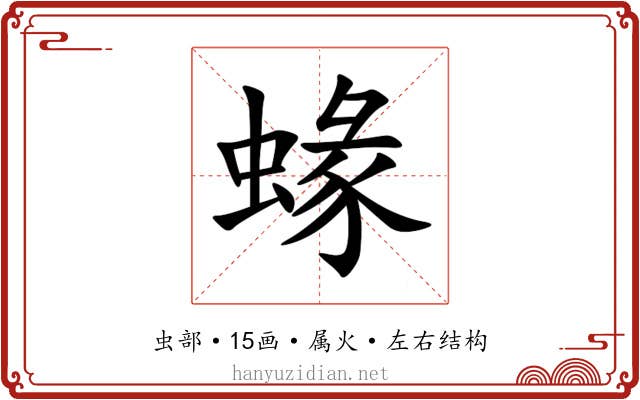 蝝 蝝