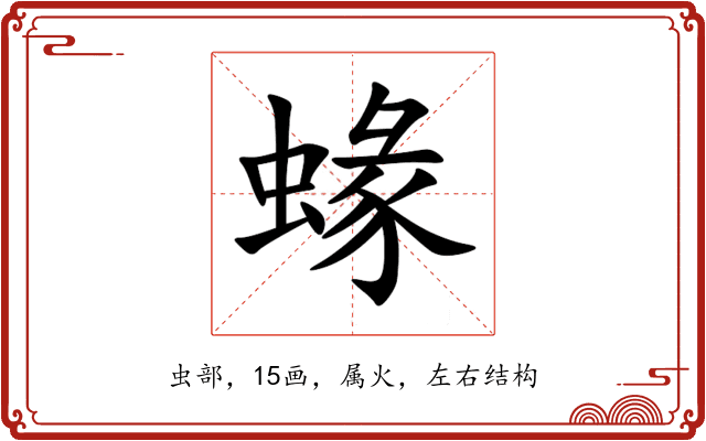 蝝 蝝