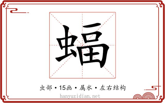 蝠 蝠