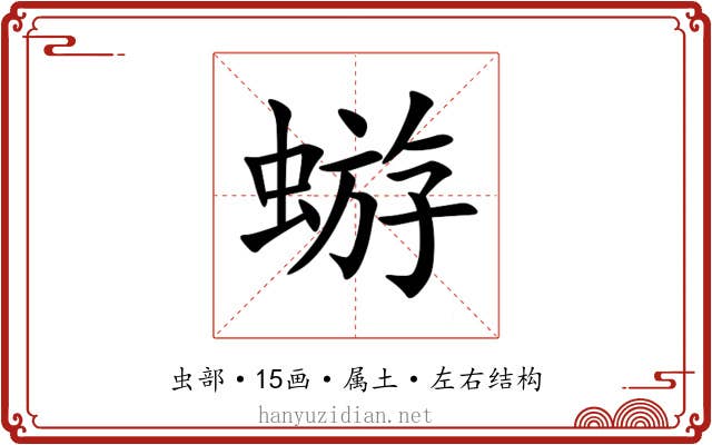 蝣 蝣