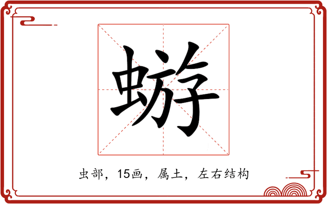 蝣 蝣