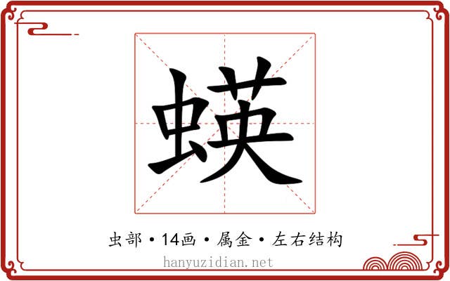 蝧