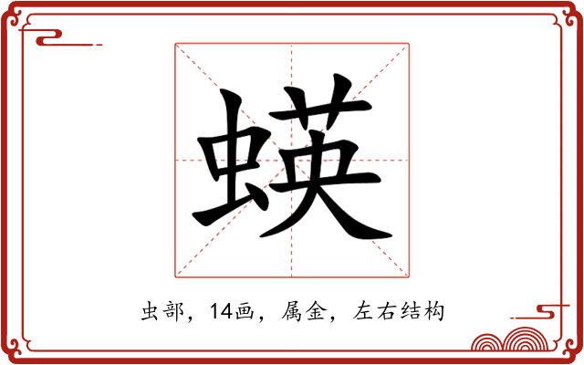 蝧