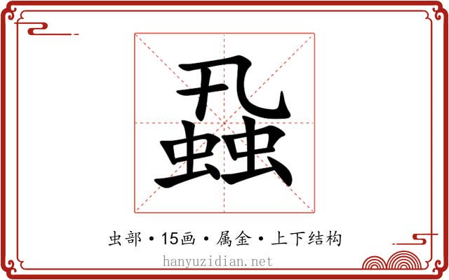 蝨 蝨
