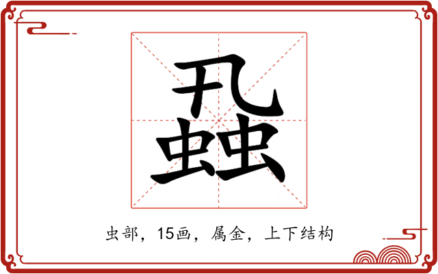 蝨 蝨