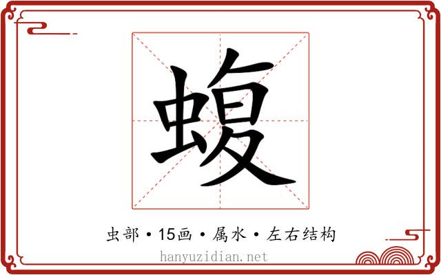 蝮 蝮