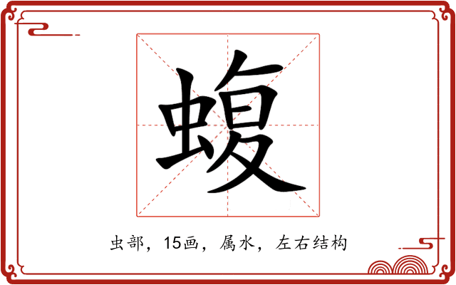 蝮 蝮