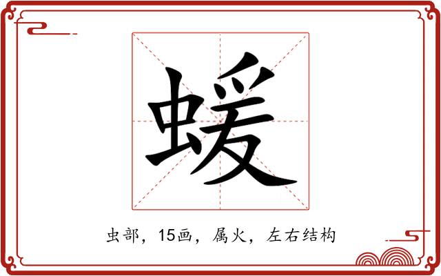蝯 蝯