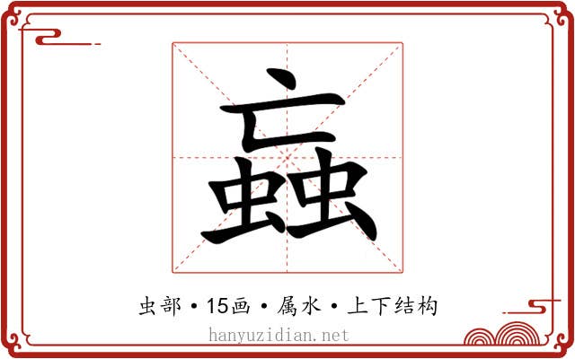 蝱 蝱