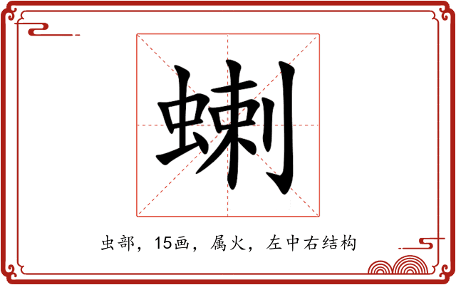 蝲 蝲
