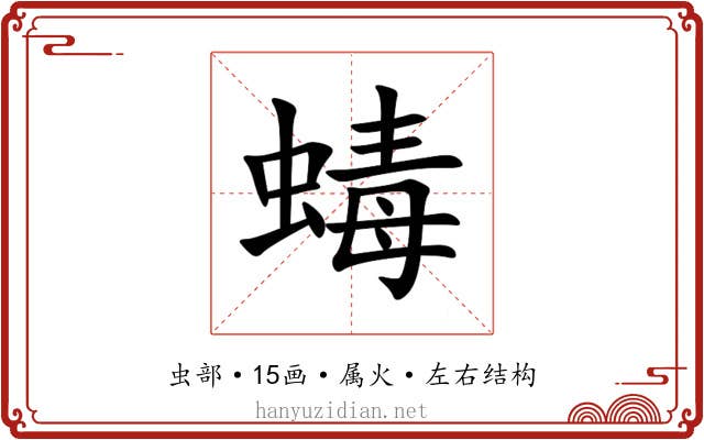 蝳 蝳