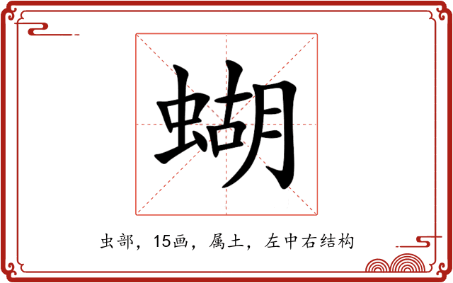 蝴 蝴