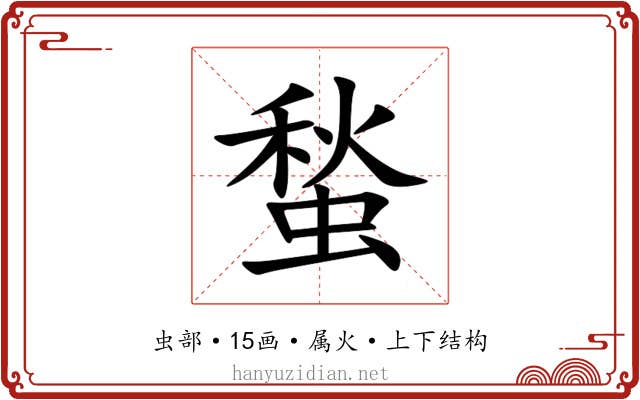 蝵 蝵