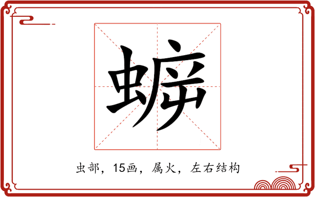 蝷 蝷