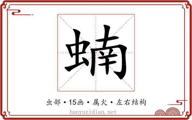 蝻 蝻