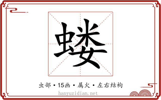 蝼 蝼