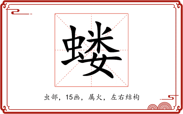 蝼 蝼