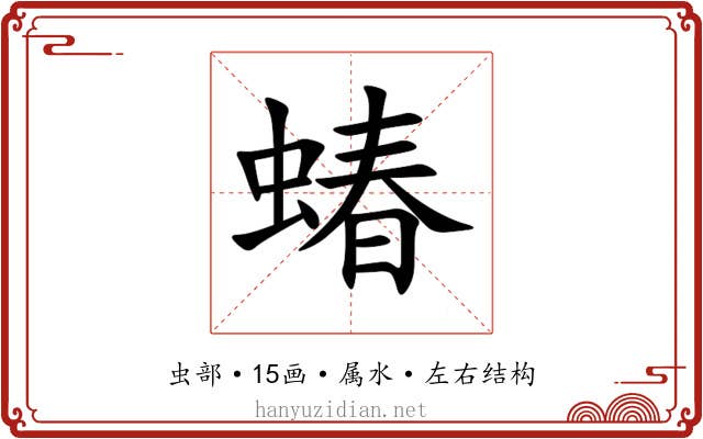 蝽