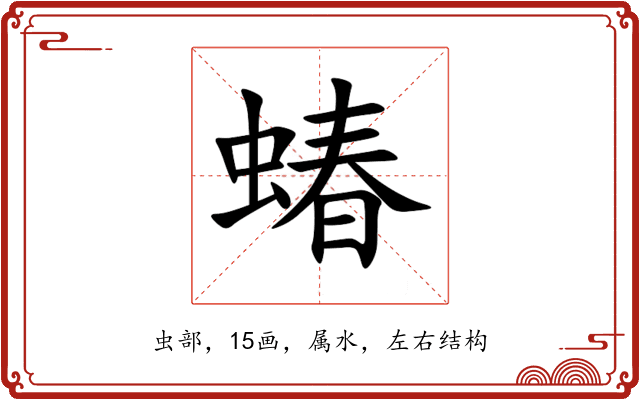 蝽 蝽