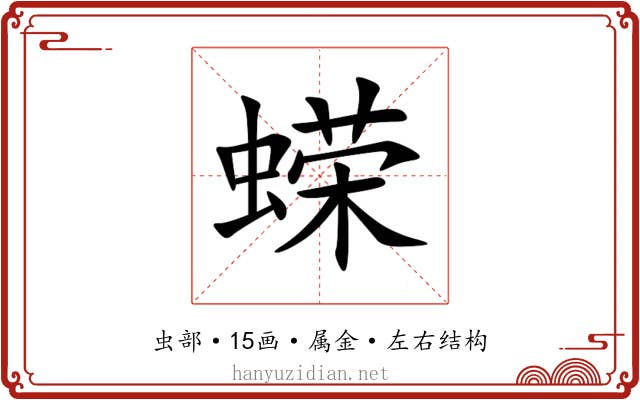 蝾 蝾