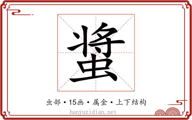 螀 螀