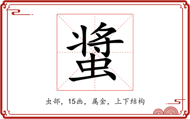 螀 螀