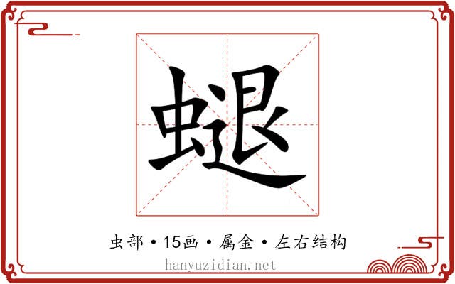 螁 螁