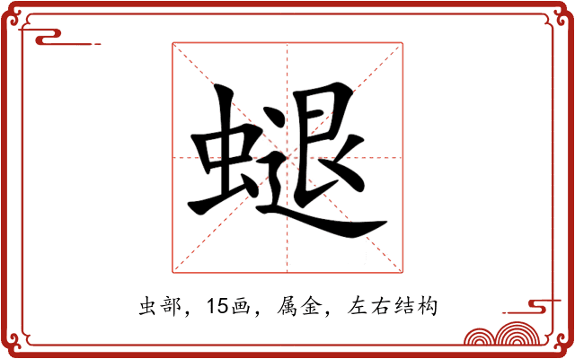 螁 螁