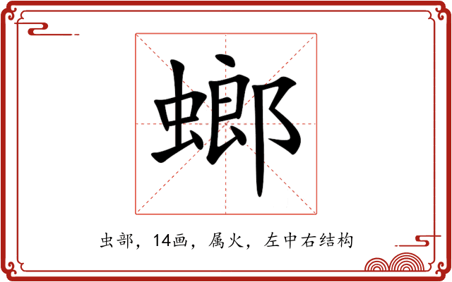 螂 螂