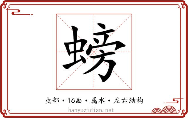 螃 螃