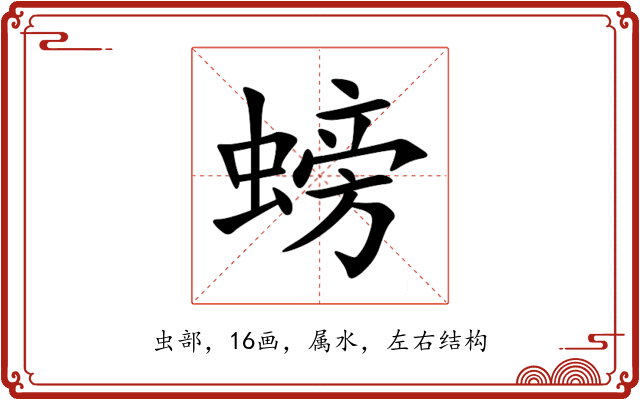 螃 螃