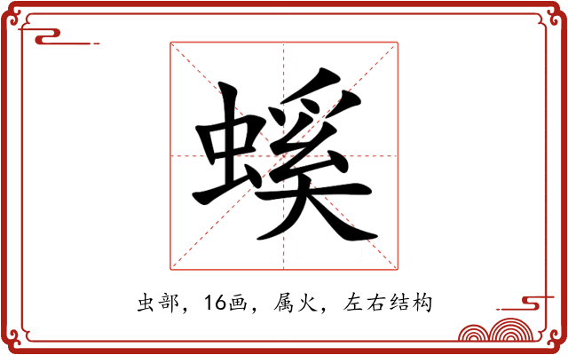 螇 螇