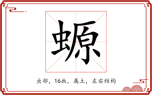 螈 螈