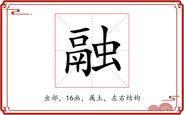 融 融