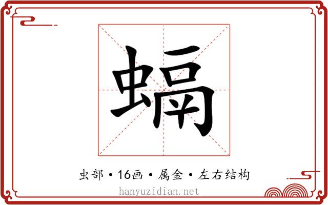 螎 螎
