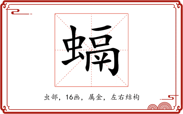 螎 螎