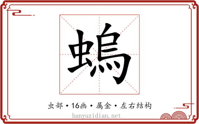 螐 螐