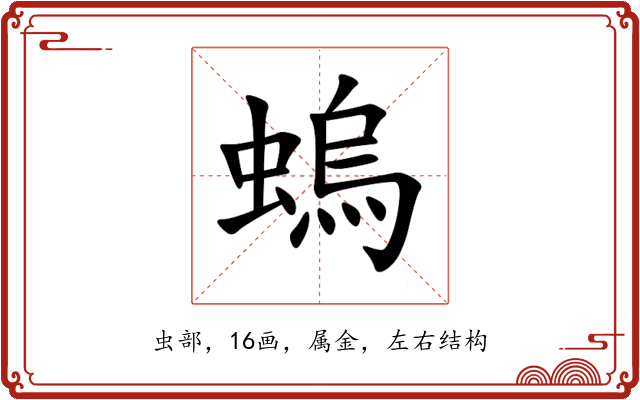 螐 螐