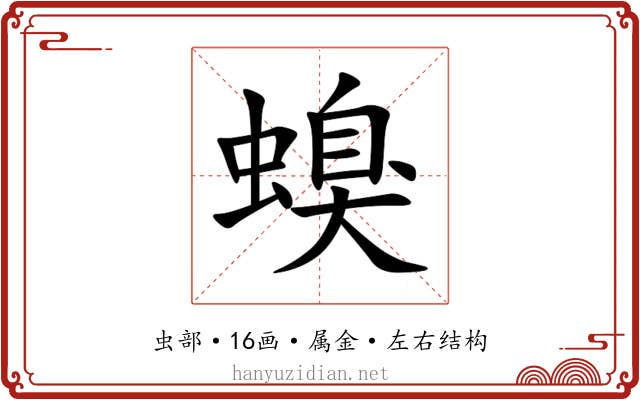 螑