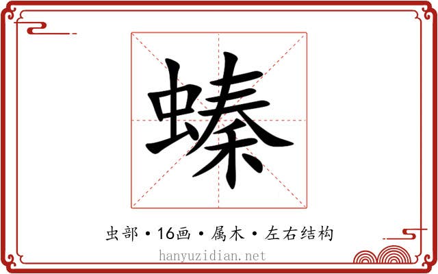 螓 螓