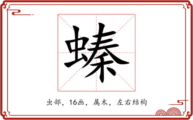 螓 螓