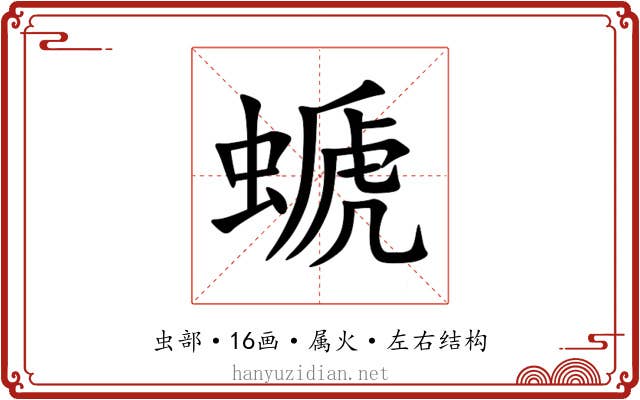 螔 螔