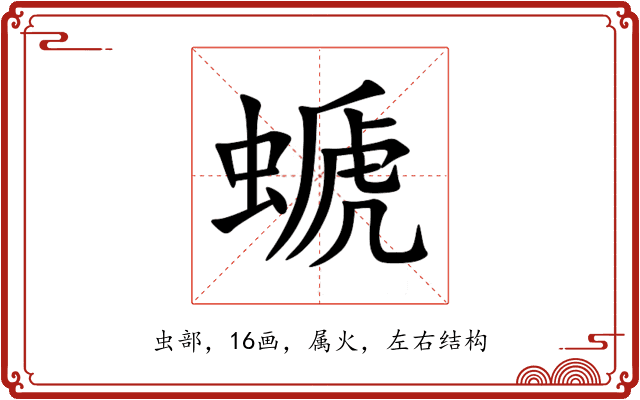 螔 螔