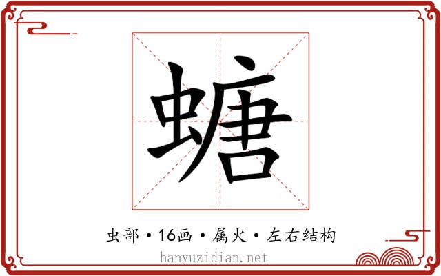 螗 螗