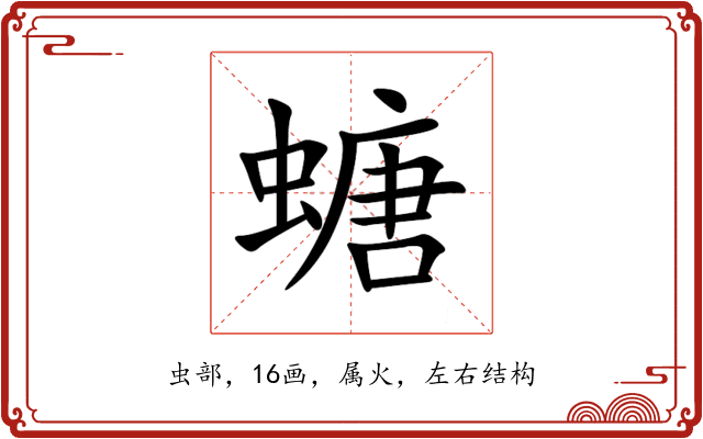 螗 螗